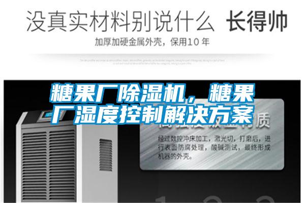 糖果廠除濕機，糖果廠濕度控制解決方案