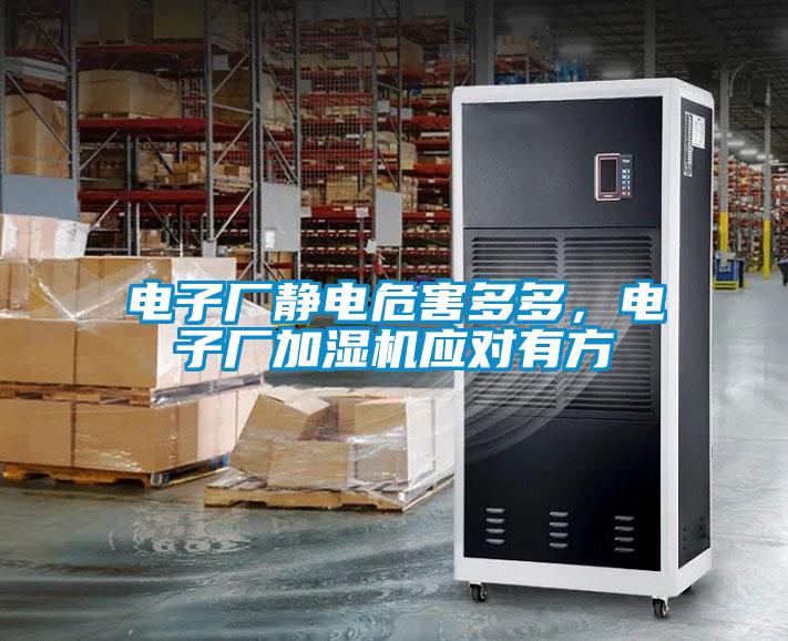 電子廠靜電危害多多，電子廠加濕機(jī)應(yīng)對(duì)有方