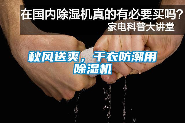 秋風(fēng)送爽，干衣防潮用除濕機(jī)