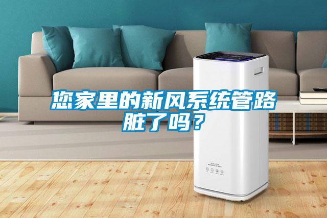 您家里的新風系統管路臟了嗎？