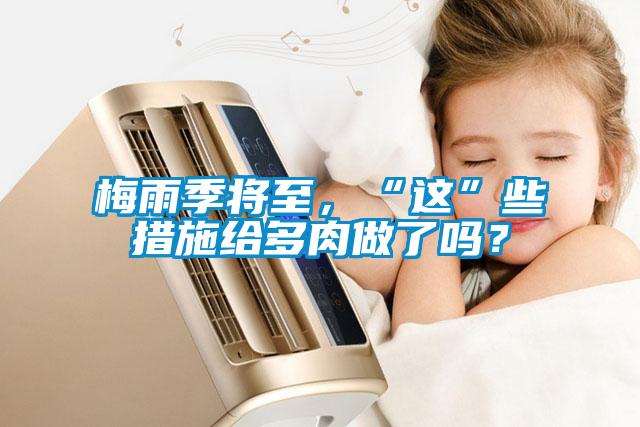 梅雨季將至，“這”些措施給多肉做了嗎？