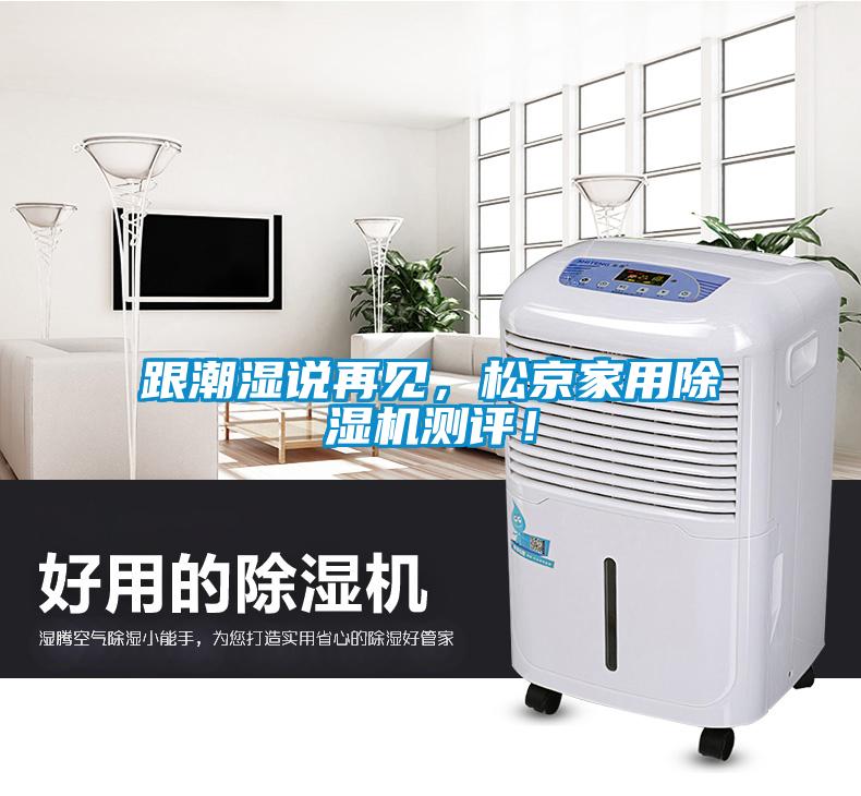 跟潮濕說再見，松京家用除濕機測評！