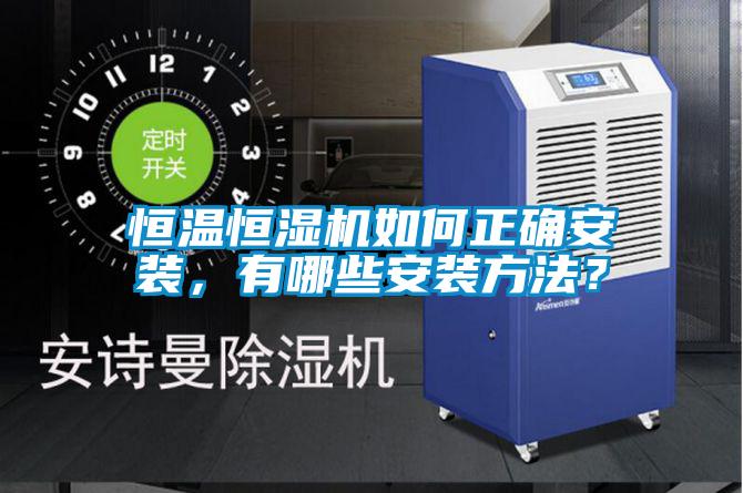 恒溫恒濕機如何正確安裝，有哪些安裝方法？