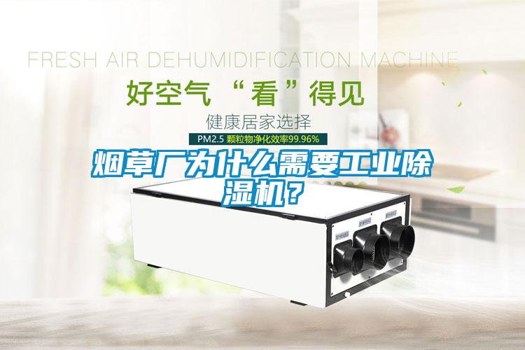 煙草廠為什么需要工業除濕機？