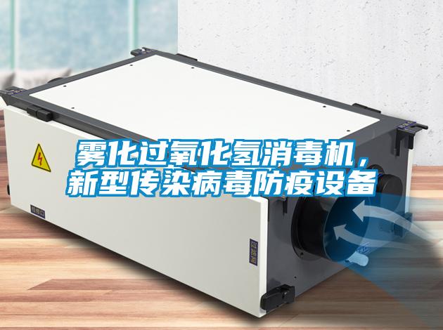 霧化過氧化氫消毒機，新型傳染病毒防疫設備