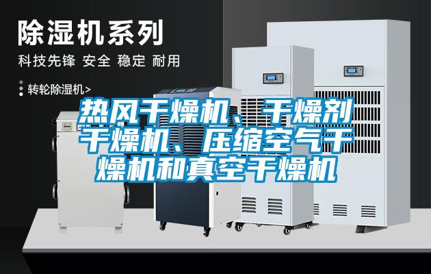 熱風干燥機、干燥劑干燥機、壓縮空氣干燥機和真空干燥機