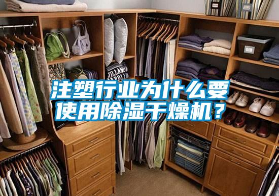 注塑行業(yè)為什么要使用除濕干燥機(jī)？