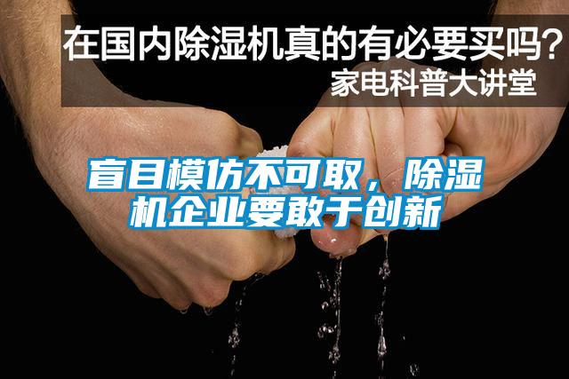 盲目模仿不可取，除濕機(jī)企業(yè)要敢于創(chuàng)新