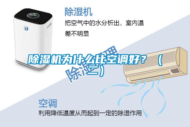 除濕機(jī)為什么比空調(diào)好？（二）