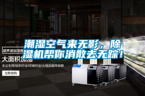 潮濕空氣來(lái)無(wú)影，除濕機(jī)幫你消散去無(wú)蹤！