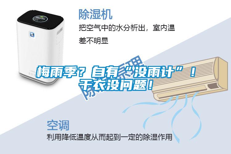 梅雨季？自有“沒雨計(jì)”！干衣沒問題！