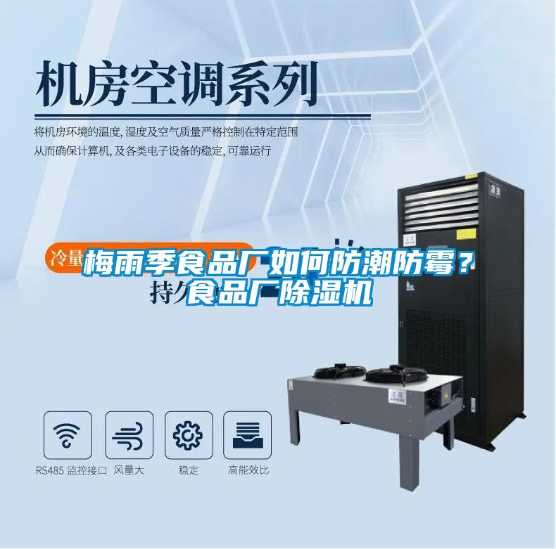 梅雨季食品廠如何防潮防霉？食品廠除濕機