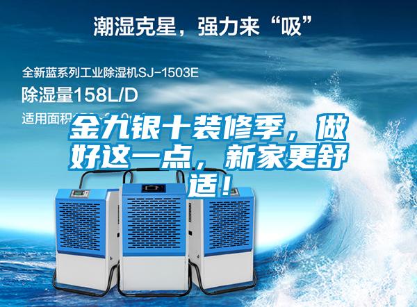 金九銀十裝修季，做好這一點(diǎn)，新家更舒適！
