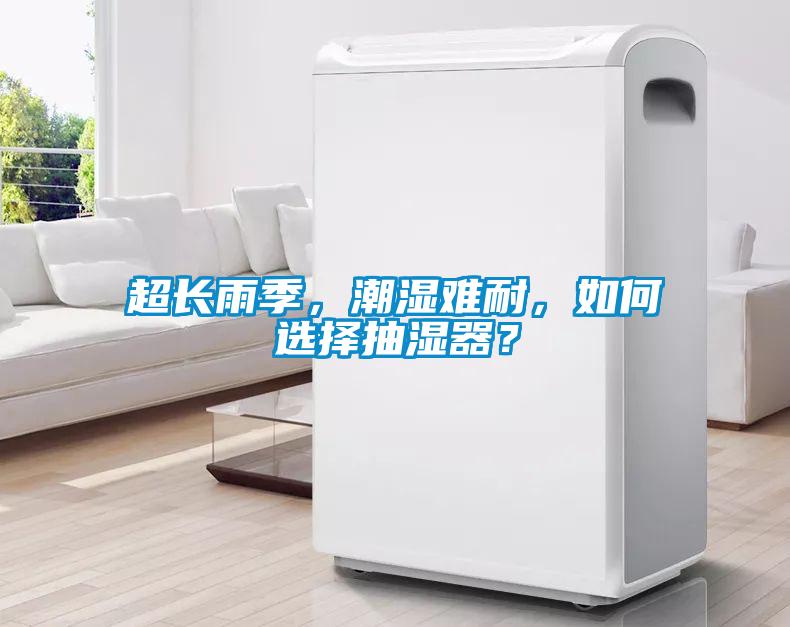超長雨季，潮濕難耐，如何選擇抽濕器？