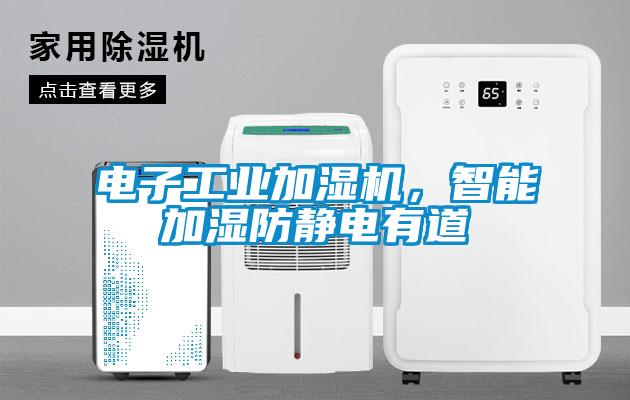 電子工業加濕機，智能加濕防靜電有道