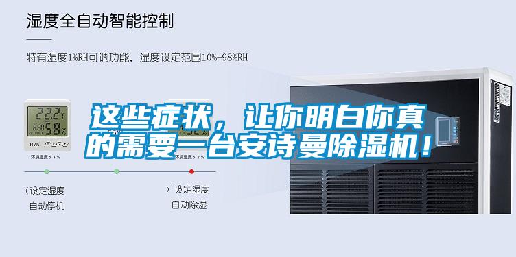 這些癥狀，讓你明白你真的需要一臺(tái)安詩曼除濕機(jī)！