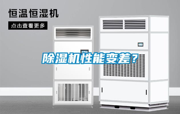 除濕機性能變差？