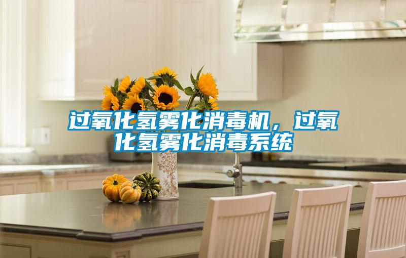 過氧化氫霧化消毒機，過氧化氫霧化消毒系統