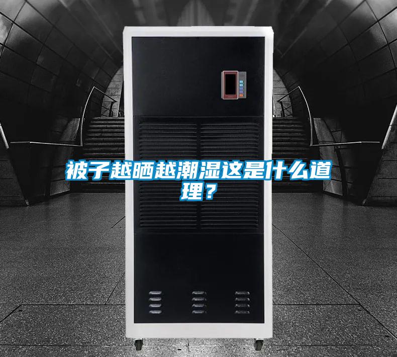 被子越曬越潮濕這是什么道理？