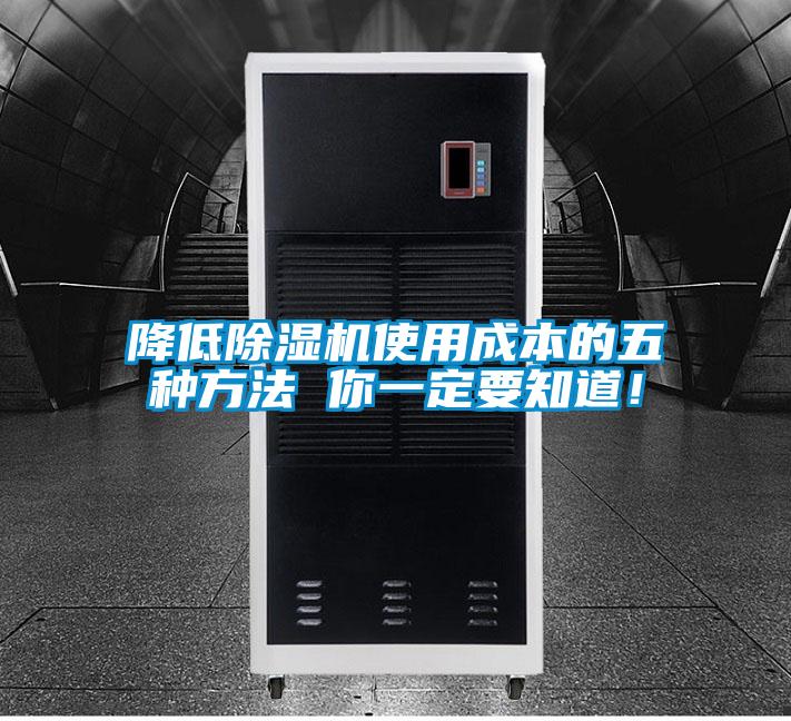 降低除濕機使用成本的五種方法 你一定要知道！