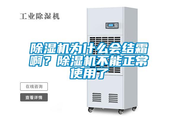 除濕機(jī)為什么會(huì)結(jié)霜??？除濕機(jī)不能正常使用了