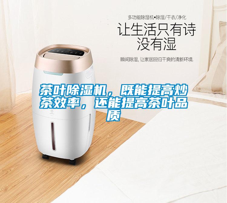 茶葉除濕機，既能提高炒茶效率，還能提高茶葉品質(zhì)