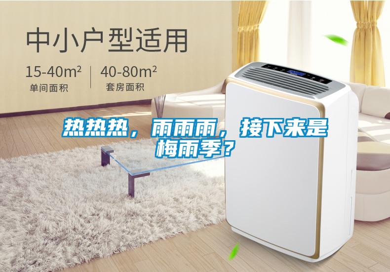 熱熱熱，雨雨雨，接下來是梅雨季？