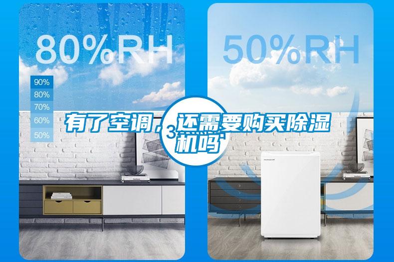 有了空調(diào)，還需要購(gòu)買除濕機(jī)嗎