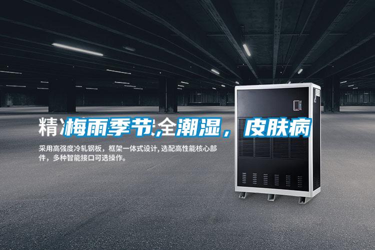 梅雨季節，潮濕，皮膚病