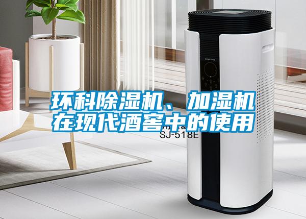 環科除濕機、加濕機在現代酒窖中的使用