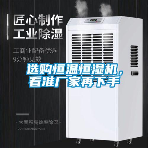 選購恒溫恒濕機，看準廠家再下手