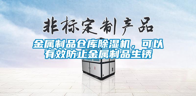 金屬制品倉庫除濕機，可以有效防止金屬制品生銹