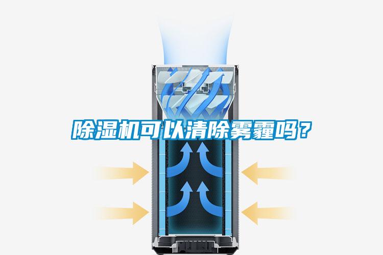 除濕機可以清除霧霾嗎？