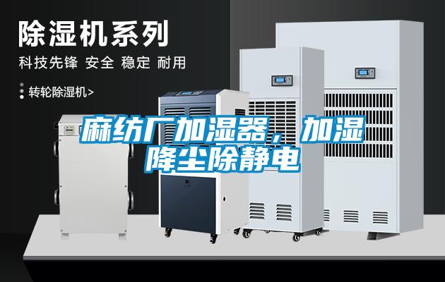 麻紡廠加濕器，加濕降塵除靜電