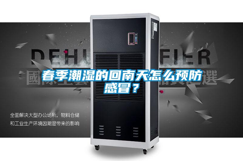 春季潮濕的回南天怎么預防感冒？