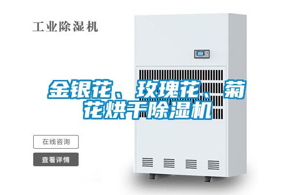 金銀花、玫瑰花、菊花烘干除濕機