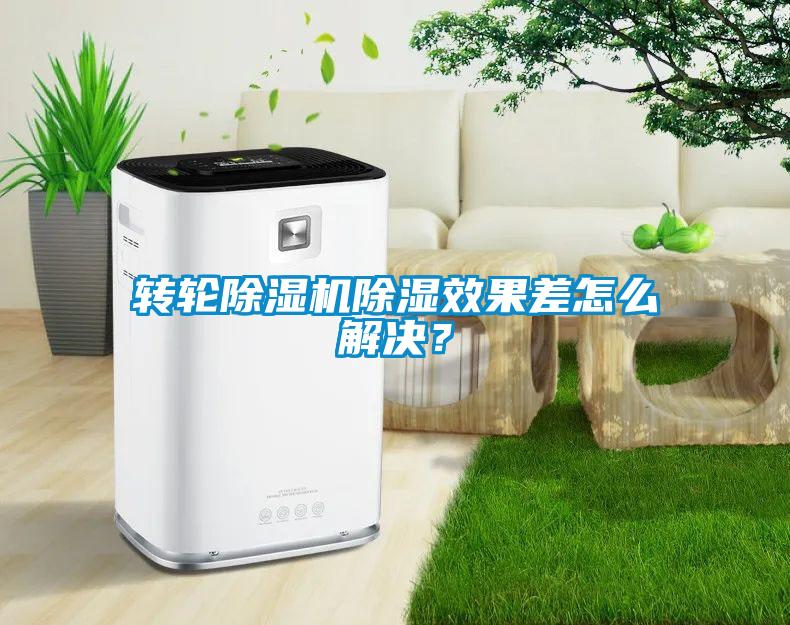 轉(zhuǎn)輪除濕機除濕效果差怎么解決？
