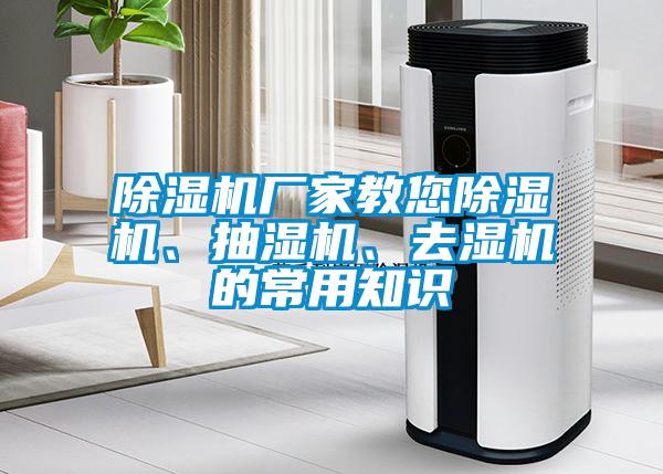 除濕機廠家教您除濕機、抽濕機、去濕機的常用知識
