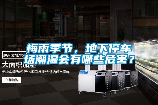 梅雨季節，地下停車場潮濕會有哪些危害？