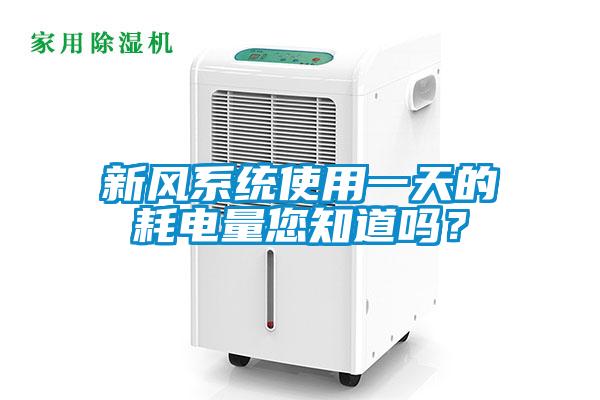 新風系統使用一天的耗電量您知道嗎？