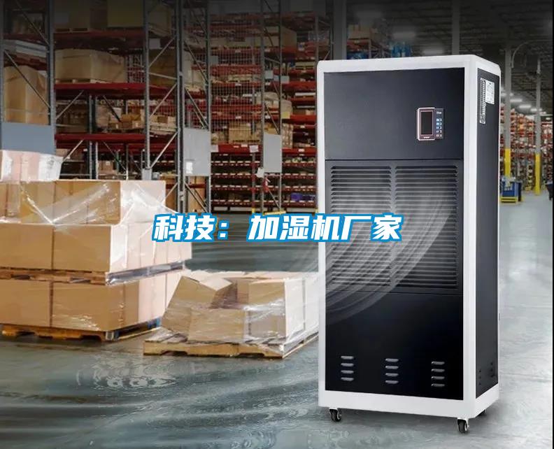 科技：加濕機(jī)廠(chǎng)家