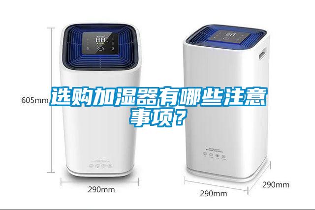 選購加濕器有哪些注意事項？