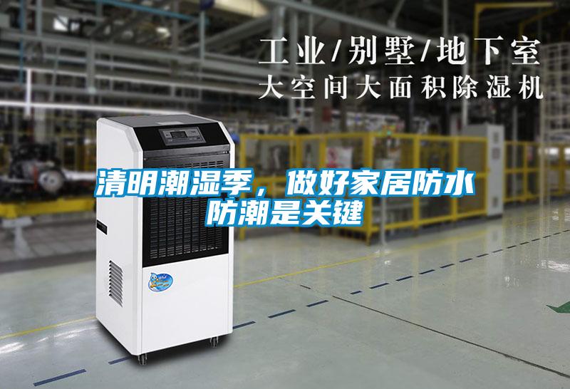 清明潮濕季，做好家居防水防潮是關(guān)鍵