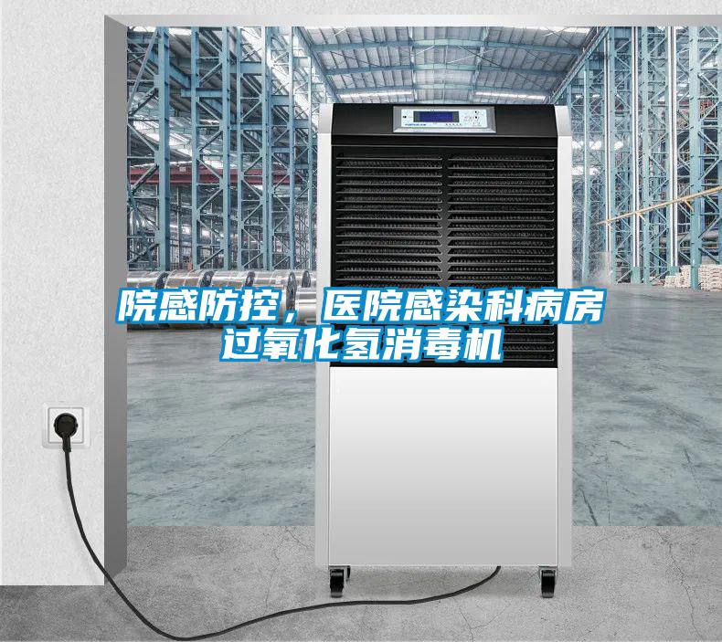 院感防控，醫(yī)院感染科病房過氧化氫消毒機