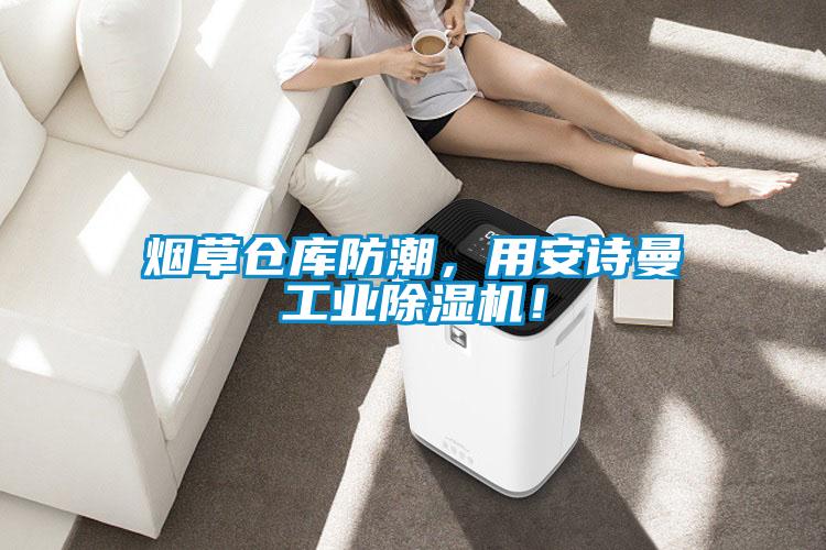 煙草倉庫防潮，用安詩曼工業除濕機！