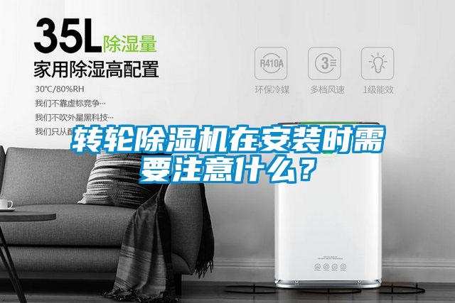 轉(zhuǎn)輪除濕機在安裝時需要注意什么？