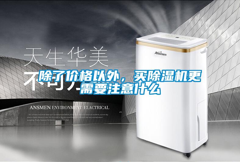除了價格以外，買除濕機更需要注意什么