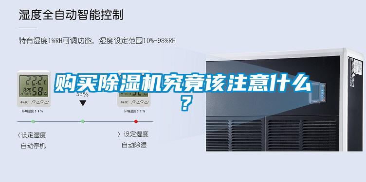 購買除濕機究竟該注意什么？