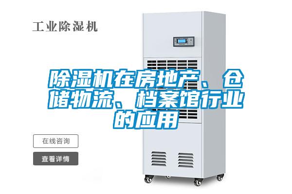 除濕機在房地產、倉儲物流、檔案館行業的應用