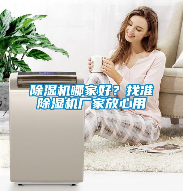 除濕機(jī)哪家好？找準(zhǔn)除濕機(jī)廠家放心用